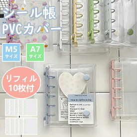 【リフィル10枚付き 特典リフィル10枚】シール帳 M5A7サイズ システム手帳 透明 クリア バインダー はがせる 女の子 手帳 シール台紙 コラージュノート シールバインダー カスタマイズ手帳 トレカ収納 ファイル 推し活グッズ PVC