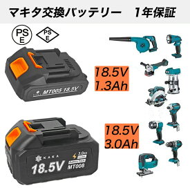 【1年保証 マキタ互換バッテリー】大容量3.0Ah 1.3Ah 18.5Vマキタ対応 充電式用 バッテリー BL1860B BL1890 BL1890B リチウムイオン 蓄電池 ハンディー 掃除機 コードレス クリーナー インパクトドライバー 電動工具 交換用電池 電動工具用battery PSE認証