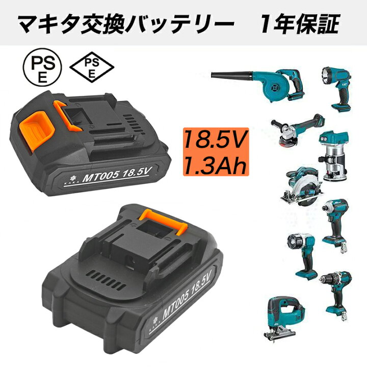 楽天市場】【1年保証 マキタ互換バッテリー】大容量1.3Ah 18.5Vマキタ 