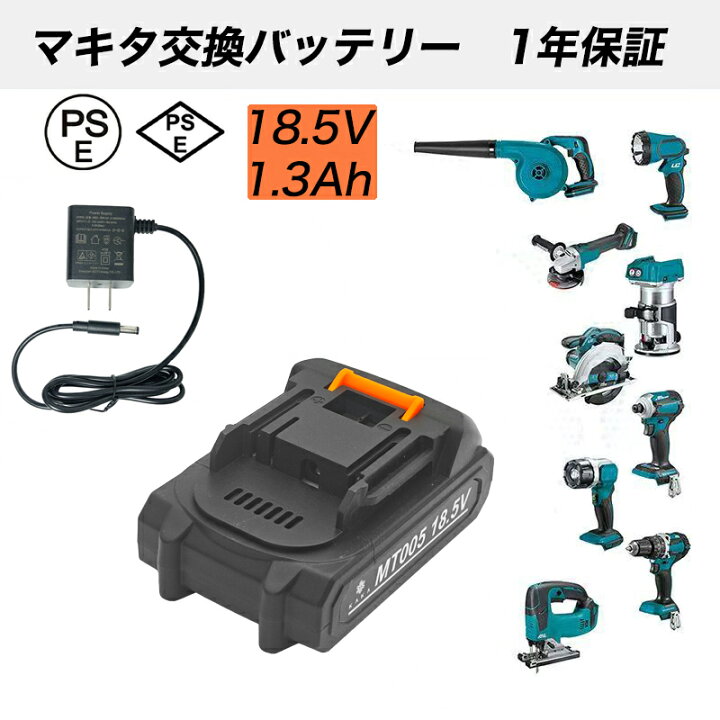 楽天市場】【1年保証 マキタ互換バッテリー 充電器】大容量1.3Ah 18.5V 