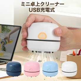 【USB充電式 一年間保証】 卓上クリーナー コンパクトなのにしっかり吸引 子供 コンパクト ミニクリーナー コードレス 卓上掃除機 キーボード 消しゴム ほこり パソコンクリーナー 消しカスクリーナー 日本語の説明書付き 子供 リビング学習 プレゼント プレゼント