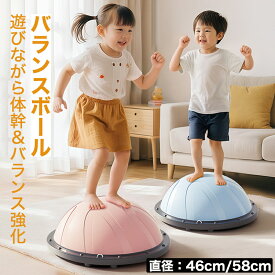 【一年間保証】バランスボール 耐荷重150kg 46cm 58cm 子供 半円 バランスドーム チューブ付き 体幹トレーニング バランス ボールストレッチ ダイエット バランスディスク 腹筋 健康器具 宅ト 自宅 子供用 キッズ 半球 ボディバランスドーム バランストレーニング 鍛える