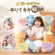 【防水 防塵 防湿 防カビ】ぬいぐるみ収納 おもちゃ収納 ビーンバッグ ソファー キッズ 子供用 椅子 省ス…