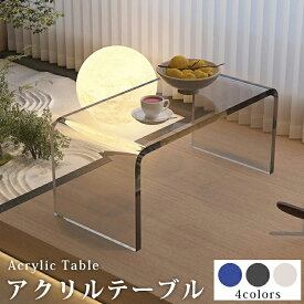 【クリルデザイン 一年間保証】ローテーブル テーブルアクリル 透明 机 センターテーブル アクリル製 アクリルテーブル ガラステーブル センターテーブル クリアテーブル クリア おしゃれ 一人暮らし 人気 机 韓国 北欧 会議 おしゃれ オフィス インテリア