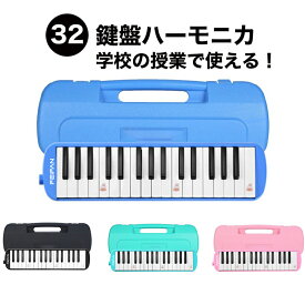 【一年間保証】4色展開 鍵盤ハーモニカ 32鍵盤 小学生 小学校 幼稚園 マエストロプラス メロディオン メロディピアノ 卓奏 立奏 音楽 楽器 演奏 入学 入学準備 ギフト ケース付き お掃除クロス