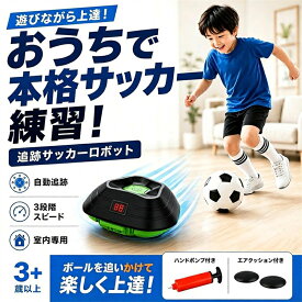 【新品限定30%OFF4,746円】サッカーロボット 屋内サッカーゲーム サッカートラッカー&スピードモデル付き 子供用 屋内サッカートレーニング用品 3歳以上の子供のためのサッカー玩具 クリスマスギフト 子供プレゼント 誕生日プレゼント クリスマスプレゼント 贈り物 室内遊具