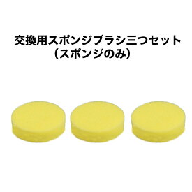 直径10cm 厚さ3cm 貼り付け式 スポンジブラシのみ　交換用 スポンジブラシ 三つつセット ポリッシャー お風呂掃除 ブラシ バスポリッシャー コードレス 掃除ブラシ キッチン用品 浴槽 スポンジ 洗車 掃除用品