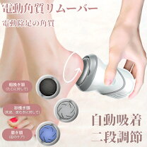 楽天市場】電動角質リムーバーの通販