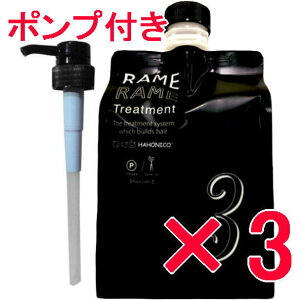 ★【送料無料】 ハホニコ HAHONIKO/ ザ・ラメラメNO.3 1000g 【3個】 美容室専売品 ブラックレーベル ザラメラメ トリートメント