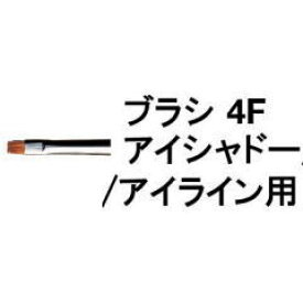 ★【送料無料】 シュウウエムラ ／ ブラシ 4F アイシャドー アイライン 用 / shuuemura [ 国内正規品 ]