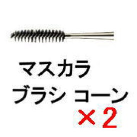 ●【送料無料】 シュウウエムラ ／ マスカラ ブラシ コーン 【2個】 shuuemura [ 国内正規品 ]