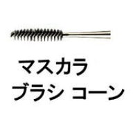 ●【送料無料】 シュウウエムラ ／ マスカラ ブラシ コーン / shuuemura [ 国内正規品 ]