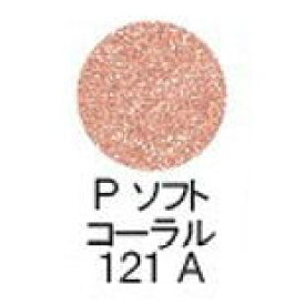 【送料無料】 シュウウエムラ ／ プレスド アイシャドー（レフィル） 【 P ソフト コーラル 121A 】 / shuuemura [ 国内正規品 ]　ファンデーション