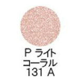 【送料無料】 シュウウエムラ ／ プレスド アイシャドー（レフィル） 【 P ライト コーラル 131A 】 / shuuemura [ 国内正規品 ]　ファンデーション