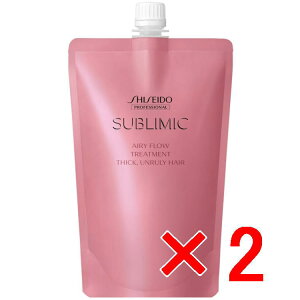 ★【送料無料】 資生堂 シセイドウ / サブリミック / エアリーフロー トリートメント (THICK, UNRULY HAIR) (太くまとまらない髪) 450g リフィル 【2個セット】/ サロン専売品 / くせ毛 縮毛 う