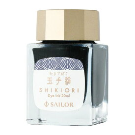 【全商品ポイント10倍！ 5月23日20:00～5月27日1:59】セーラー万年筆 SAILOR ／ SHIKIORI ―四季織― 万年筆用ボトルインク ／ 万年筆 ／ ［玉手箱］：13-1008-225 ／ 4901680196860