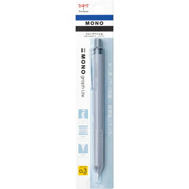 ★トンボ Tombow／ モノグラフライト シャープペンシル （パック入り）／ グレイッシュブルー ／「MONO消しゴム搭載」高精度筆記具モノグラフシリーズの、エントリーモデ