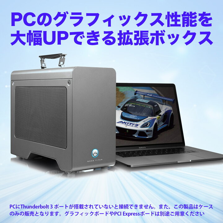 楽天市場】AKiTiO Node Titan Thunderbolt 3対応 グラフィックボード 