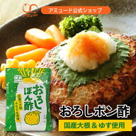 【アミュード公式】国産大根おろしぽん酢　大根おろし ぽん酢 国産 柚子 ゆず 小袋 調味料 アミュード お…