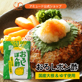 【アミュード公式】国産大根おろしぽん酢 大根おろし ぽん酢 国産 柚子 ゆず 小袋 調味料 アミュード お弁当 即席 ハンバーグ おろしハンバーグ お肉 牛肉 豚肉 鍋 たこ焼き ケータリング 持ち帰り 業者 まとめ買い 仕出し料理 工場 直送 豚しゃぶ 焼肉 たれ