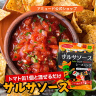 [アミュード公式] サルサソース シーズニング サルサ シーズニング トマト スパイス サルサ タコス タコ…