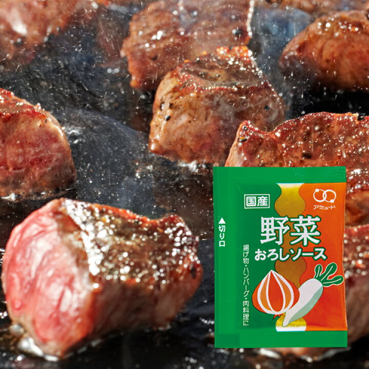 楽天市場 野菜 おろし ソース 10g 0食入 和風 レッシング サラダ 調味料 野菜 小袋 アミュード お弁当 即席 肉 魚 料理 コブクロ おかず 夕飯 焼肉のたれ ハンバーグ すりおろし 人参 たまねぎ ステーキ 業者 まとめ買い 業者向け 仕出し レストラン 持ち帰り 揚げ物