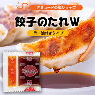 【アミュード公式】餃子のたれ(W) 8g業務用 文化祭 小袋 小分け ラー油 調味料 餃子タレ シェア 運動会 …