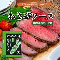 ［アミュード公式］わさびソース わさび ドレッシング ソース ワサビ 和風ソース 小袋 調味料 アミュード…