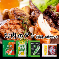 【アミュード公式】お肉 の タレ お試し 4点セット 野菜 おろしソース おろし ぽん酢 わさび とんかつ ソ…