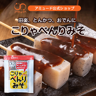 秋冬 限定 ／［アミュード公式］こりゃべんり みそ 田楽みそ 味噌 田楽 おでん とんかつ 小袋 調味料 ア…