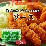 【アミュード公式】ソース 5g　中濃ソース 小袋 個包装 バラ売り お弁当 揚げ物 とんかつ フライ コロッ…