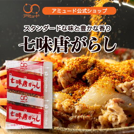 【アミュード公式】七味唐辛子小袋調味料 アミュード お蕎麦 うどん かつ丼 お弁当 即席 コブクロ