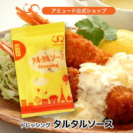 【アミュード公式】タルタルソース　ピクルス 小袋調味料アミュードお弁当即席コブクロカキかき牡蠣フラ…