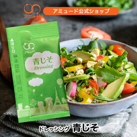 【アミュード公式】青じそドレッシング　青じそ 紫蘇 ドレッシング 梅 サラダ 和風小袋調味料 アミュード お弁当 即席 コブクロ