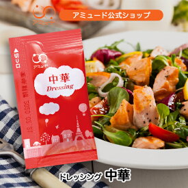 【アミュード公式】中華ドレッシング小袋 調味料 アミュード お弁当 即席 コブクロ