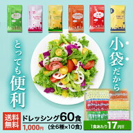 [アミュード公式] ドレッシング 6種セット全60食 小袋 小分け サラダ 青じそ ドレッシング 中華 ドレッシ…