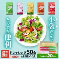 [アミュード公式] ドレッシング 5種セット全50食 小袋 小分け サラダ 青じそ ドレッシング 中華 ドレッシ…