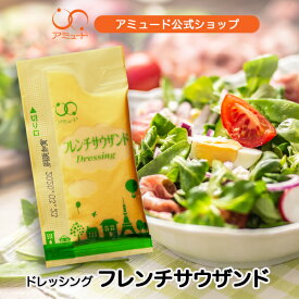 【アミュード公式】フレンチサウザンドレッシング フレンチサウザンド ドレッシング サラダ 洋風 調味料小袋 アミュード お弁当即席コブクロ