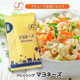 【アミュード公式】マヨネーズ 全卵使用まろやかコクマヨネーズ 小袋調味料アミュードお弁当即席コブクロ お弁当 業務用