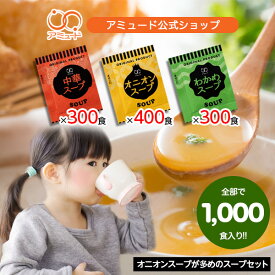 【アミュード公式】オニオンスープ多め・中華スープ・わかめスープの粉末スープセット!全部で1,000食!!!【各100食×3袋&オニオンスープ1袋】防災 非常食 長期保存 備蓄品 福袋 乾燥スープ 即席 調味料 激安まとめ買い 選べるセット お弁当 送料無料 スープ 個包装業務用