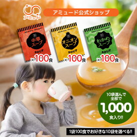 【アミュード公式】お客様チョイス粉末スープセット(オニオンスープ・中華スープ・わかめスープ)1袋100食入りで10袋お好きなものをチョイス♪福袋調味料激安まとめ買い選べるセット防災 非常食 長期保存 備蓄品 お弁当 即席 送料無料 コブクロ スープ個包装 業務用