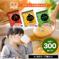 【アミュード公式】インスタントスープ 3種類それぞれ100食入り（100食 x 3種類 合計300食入）防災 非常…