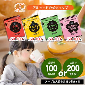 ＼3％OFFクーポン配布中／［アミュード公式］選べるスープセット 2種オニオンスープ 中華スープ わかめスープ お吸いもの 防災 非常食 長期保存 備蓄品 小袋 調味料 インスタント 即席 業務用 スープ 個包装 業務用 春雨スープ スープジャー