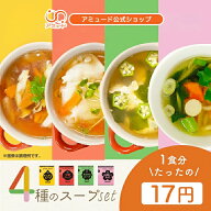 [公式] スープ 4種 全60食 セット オニオンスープ 中華スープ わかめスープ お吸い物 春雨スープ スープ…