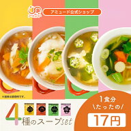 [公式] スープ 4種 全70食 セット オニオンスープ 中華スープ わかめスープ お吸い物 春雨スープ スープ…
