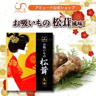 ＼3％OFFクーポン配布中／［アミュード公式］松茸 風味 お吸い物　粉末 即席 インスタント 防災 非常食 …