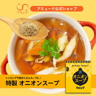 【アミュード公式】オニオンスープ　口コミで大人気♪オニオンスープ 玉ねぎスープ 玉ねぎ スープ 防災 …