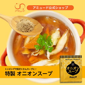 【アミュード公式】オニオンスープ　口コミで大人気♪オニオンスープ 玉ねぎスープ 玉ねぎ スープ 防災 非常食 長期保存 備蓄品 玉葱 たまねぎ 粉末スープ 乾燥スープ 即席 簡単 インスタント ストック少量 業務用 お弁当 時短 会社 スープジャー あみゅーど