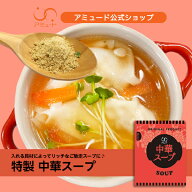 【アミュード公式】中華スープ　★口コミで大人気★ 中華スープ スープ 中華スープの素 粉末スープ 防災 …