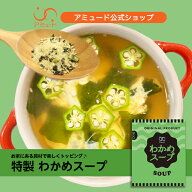 ［アミュード公式］わかめスープ ワカメスープ 口コミで大人気 ♪ わかめ ワカメ 粉末スープ 防災 非常食…